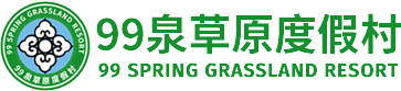 九十九泉草原度假村logo